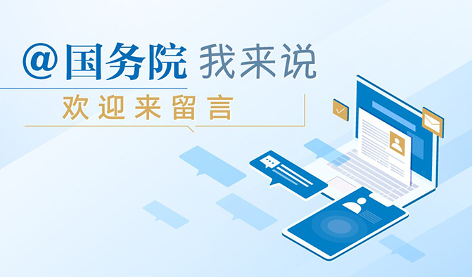 @國務院 我來說