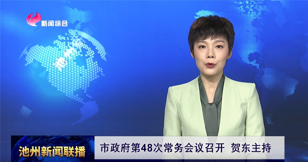 市政府第48次常務會議