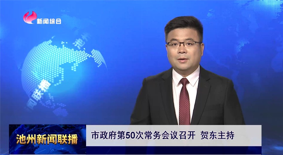 市政府第50次常務會議