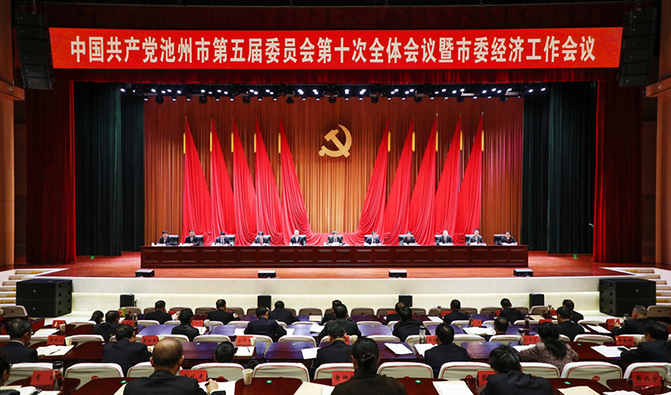 市委五屆十次全會暨市委經濟工作會議召開